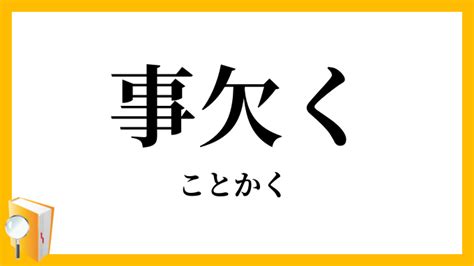 事欠 意味|「事欠く」（ことかく）の意味